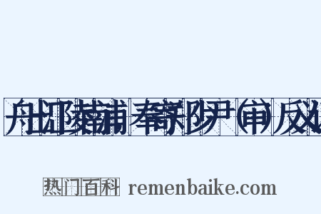 舟出江陵南浦，奉寄郑少尹（审）反义词是什么意思的图片